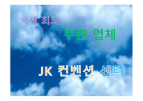 국제회의 주관업체 JK컨벤션센터-1