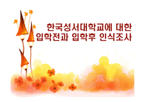 한국성서대학교입학전과입학후인식 조사-1