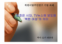 김정은 시대 TV 뉴스에 보도된 북한 여성의 의미-1