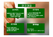 김정은 시대 TV 뉴스에 보도된 북한 여성의 의미-2
