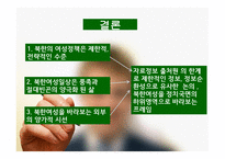 김정은 시대 TV 뉴스에 보도된 북한 여성의 의미-6