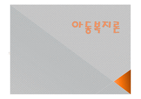 아동복지론 빈곤아동을 위한 지원 서비스-1