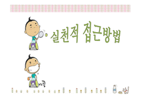 장애인복지의 실천적 접근방법-1