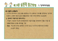 장애인복지의 실천적 접근방법-11