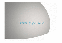 사이버 공간과 NGO-1