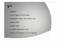 사이버 공간과 NGO-2