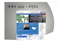 사이버 공간과 NGO-8