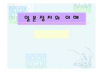 일본 정치의 이해-1