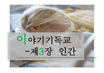 이야기 기독교인간-1