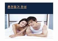 혼전동거 찬성 입론 반론-1