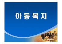 아동복지정책의 이해-1