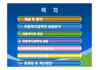 아동복지정책의 이해-2