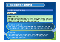 아동복지정책의 이해-6