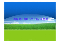 아동복지서비스의 대상과 분류-1