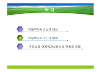 아동복지서비스의 대상과 분류-2