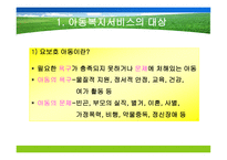 아동복지서비스의 대상과 분류-4