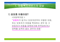 아동복지서비스의 대상과 분류-5
