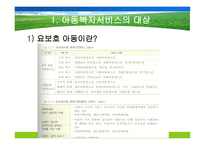 아동복지서비스의 대상과 분류-6