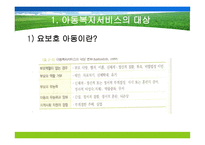 아동복지서비스의 대상과 분류-7