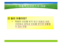 아동복지서비스의 대상과 분류-8