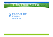 아동복지서비스의 대상과 분류-9