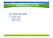 아동복지서비스의 대상과 분류-10
