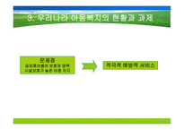아동복지서비스의 대상과 분류-12