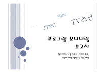 방송 모니터링 열린 비평 TV를 말한다-1