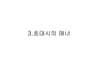 방문 초대 매너3-13