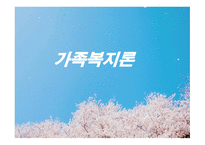 가족복지론 사례 발굴과 접수 면담-1