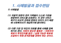가족복지론 사례 발굴과 접수 면담-2
