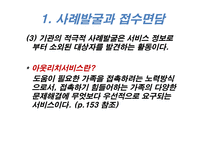가족복지론 사례 발굴과 접수 면담-3