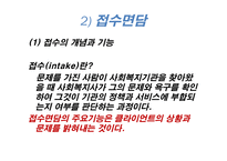 가족복지론 사례 발굴과 접수 면담-4