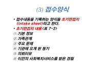 가족복지론 사례 발굴과 접수 면담-8