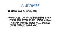 가족복지론 사례 발굴과 접수 면담-11