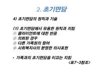가족복지론 사례 발굴과 접수 면담-12