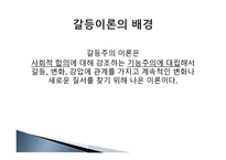 갈등주의 이론 레포트-4