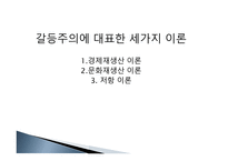 갈등주의 이론 레포트-8