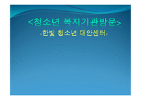 한빛청소년대안센터 기관 방문 보고서-1