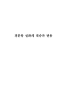 경문왕 설화의 계승과 변용-1