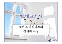 초대교회사 토마스 아퀴나스의 생애와 사상-1