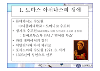 초대교회사 토마스 아퀴나스의 생애와 사상-2