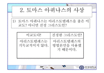 초대교회사 토마스 아퀴나스의 생애와 사상-3