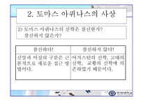초대교회사 토마스 아퀴나스의 생애와 사상-4