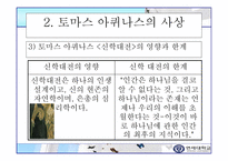 초대교회사 토마스 아퀴나스의 생애와 사상-5