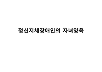 정신지체장애인의 자녀양육-1