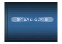 분석 및 개인 심리 이론-1