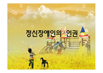 정신장애인의 인권-1