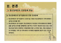 정신장애인의 인권-8