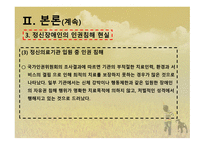 정신장애인의 인권-9